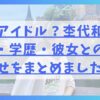 実はアイドル？杢代和人の家族・学歴・彼女との匂わせをまとめました