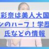 白本彩奈は美人大国ベラルーシのハーフ！学歴や彼氏などの情報